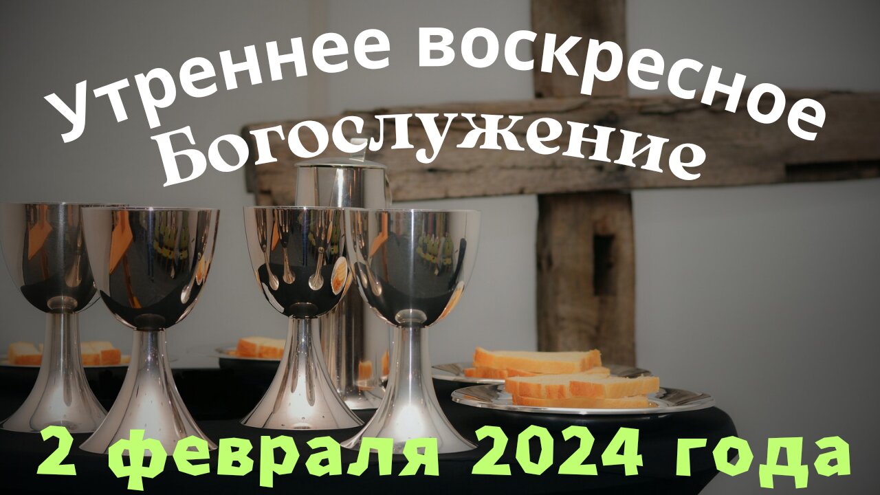 Утреннее воскресное Богослужение 2 февраля 2025 года