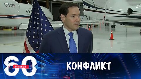 60 минут. Рубио опровергает фейк о конфликте с Лавровым