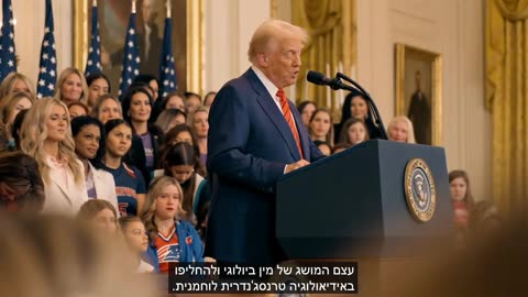 טראמפ חותם על צו שאוסר מגברים להשתתף בספורט נשים ומסיים את האגנדה הפרוגריסבית השטנית של השמאל 05.02.2025