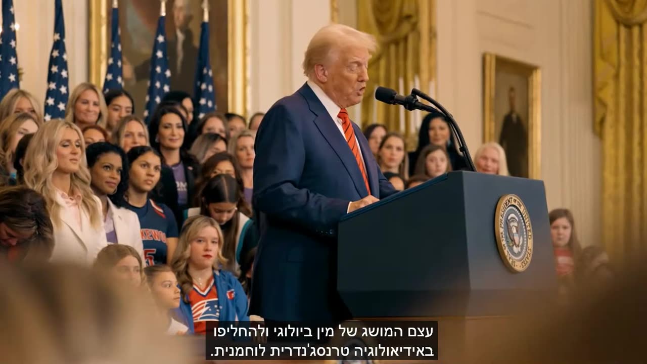 טראמפ חותם על צו שאוסר מגברים להשתתף בספורט נשים ומסיים את האגנדה הפרוגריסבית השטנית של השמאל 05.02.2025