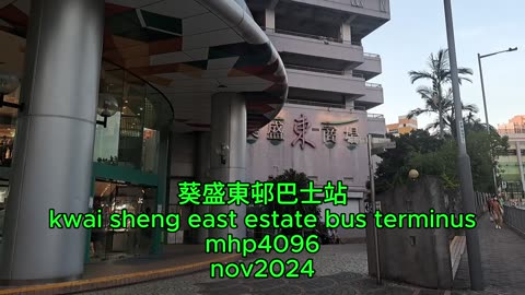 #葵盛東邨巴士站 kwai sheng east estate bus terminus mhp4096 nov2024