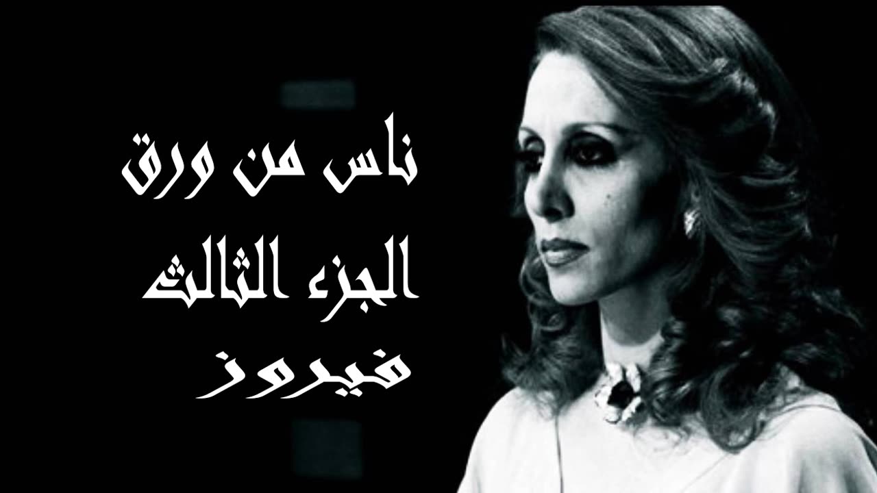 فيروز │ مسرحية ناس من ورق ج 3 - صوت نقي Fairuz HD