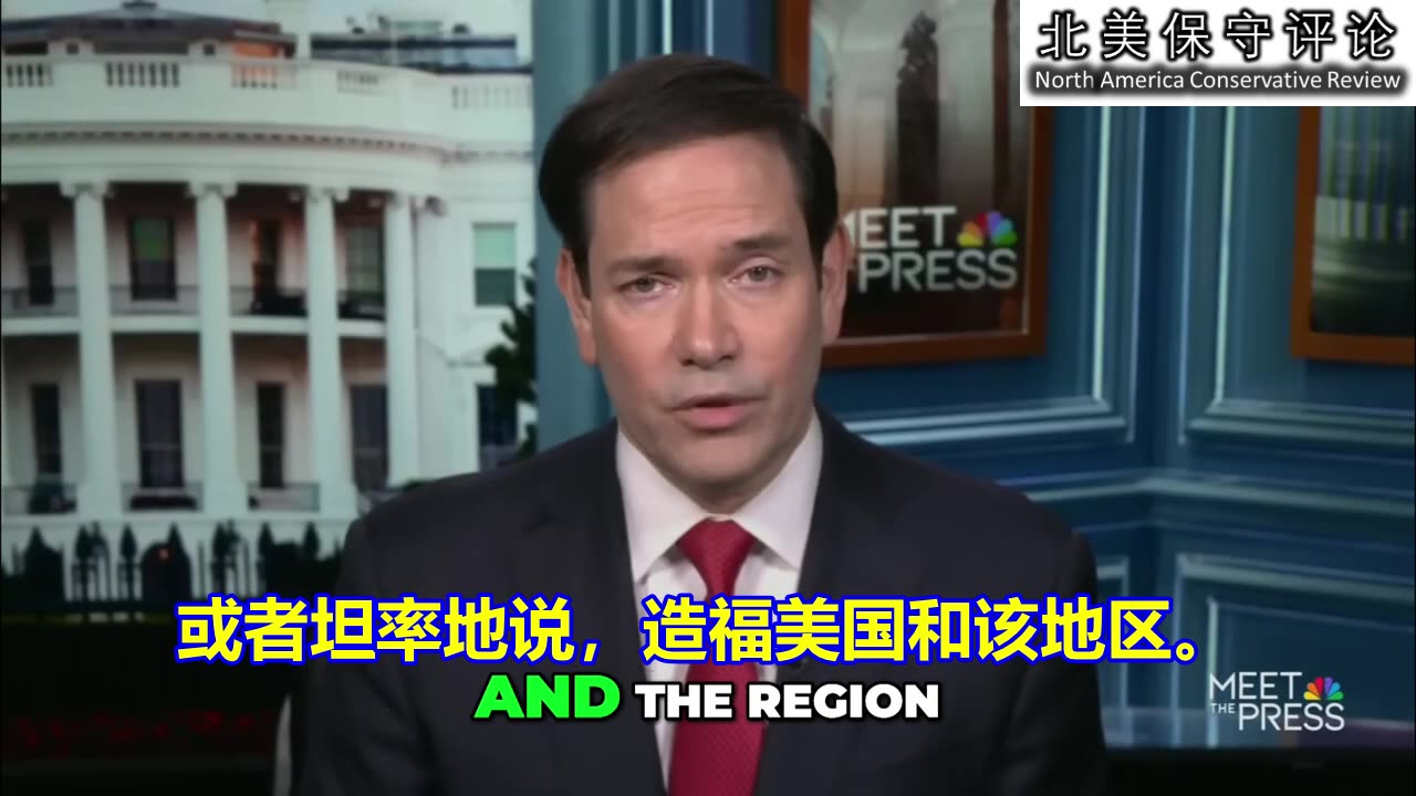 卢比奥国务卿宣布西半球是我们的！