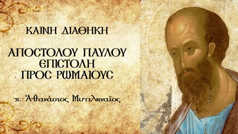 Ο Παύλος εύχεται προς τους Χριστιανούς της Ρώμης τη Χάρη & την Ειρήνη (Α') - π. Α. Μυτιληναίος