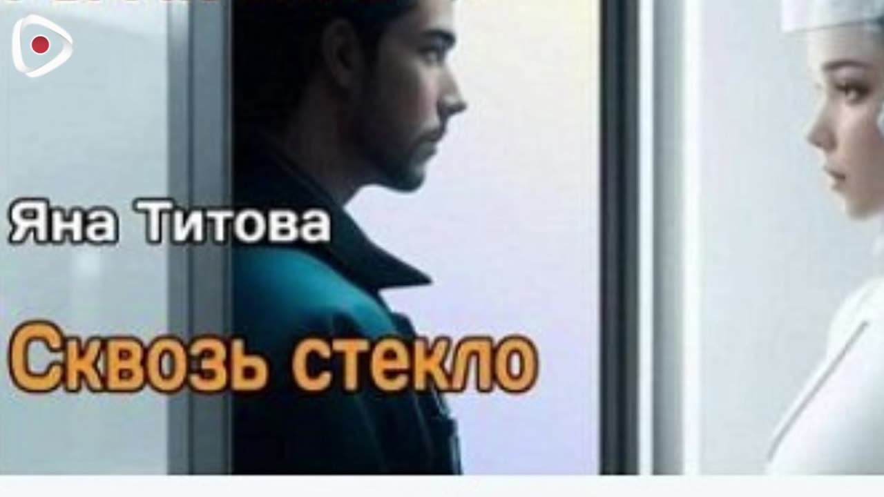 Яна Титова | Сквозь стекло