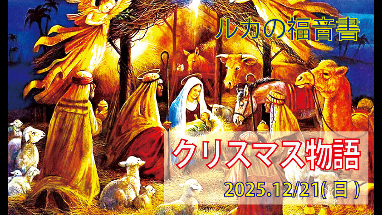 「クリスマス物語」(ルカ2.1-20)みことば福音教会2025.12.21(日)