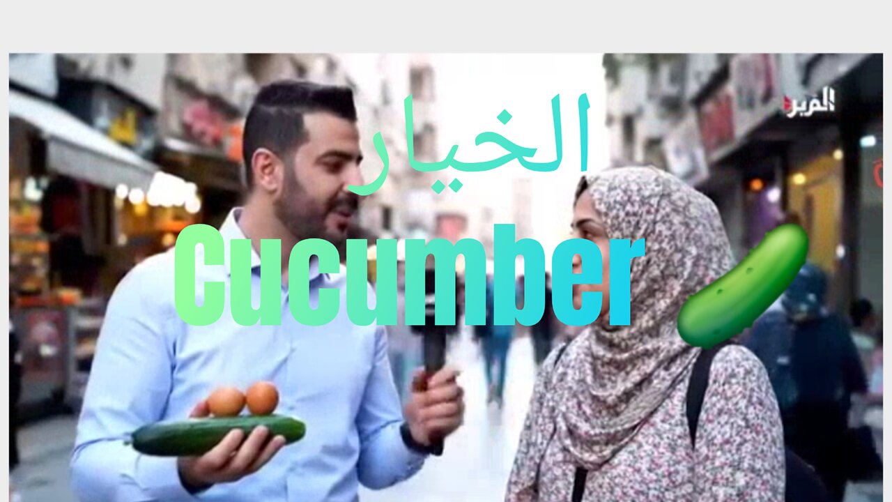 البنت والخيار #نانسي #راغب #واءل #عاصي girls and cucumbers #بنات #خيار المؤخره