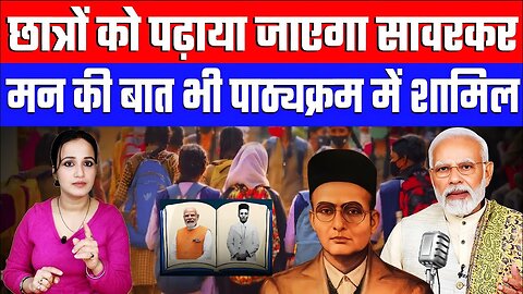 छात्रों को पढ़ाया जाएगा सावरकर! मन की बात भी पाठ्यक्रम में शामिल! DESH LIVE | ASHIMA TYAGI