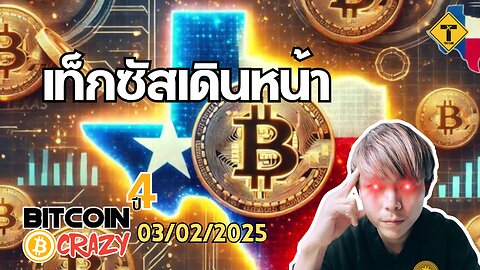 BitcoinCrazy 03/02/2025 : เท็กซัสเดินหน้า