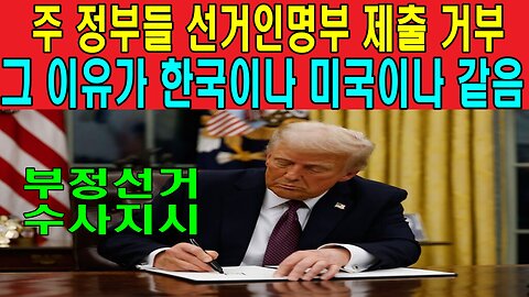 주 정부들 선거인명부 제출 거부, 그 이유가 한국이나 미국이나 같음