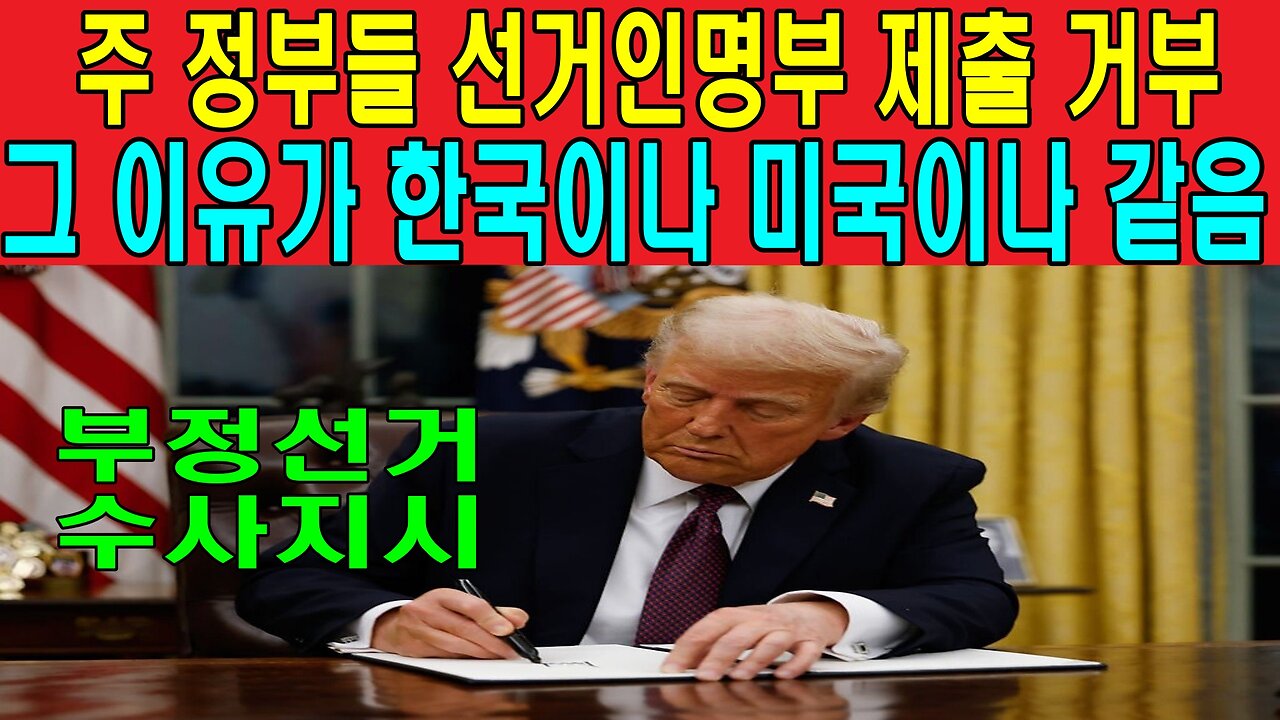 주 정부들 선거인명부 제출 거부, 그 이유가 한국이나 미국이나 같음