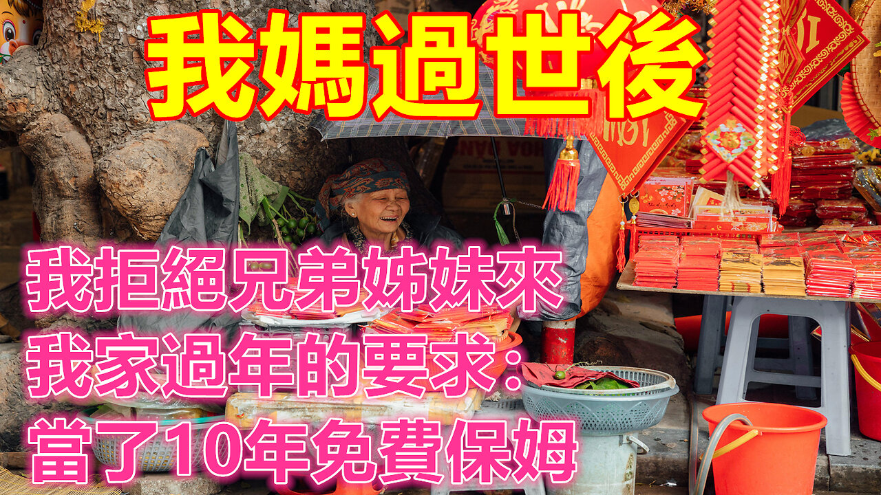 我媽過世後，我拒絕兄弟姊妹來我家過年的要求：當了10年免費保姆❤️ 【 #美好人生智慧 】❤️ #為人處事 #生活經驗 #情感故事