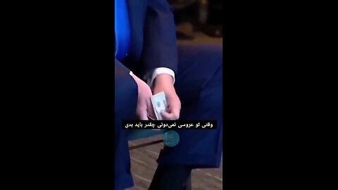 😁😄😃وقتی نمیدونی که تو عروسی چقد باید شاباش بدی