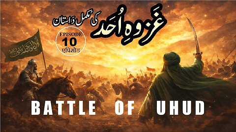Ghazwa-e-Uhad (Battle of Uhad) Episode 10 उहुद की लड़ाई एपिसोड غَزوہ اُحَد (جَنگِ بَدر) قِسط نمبر 10