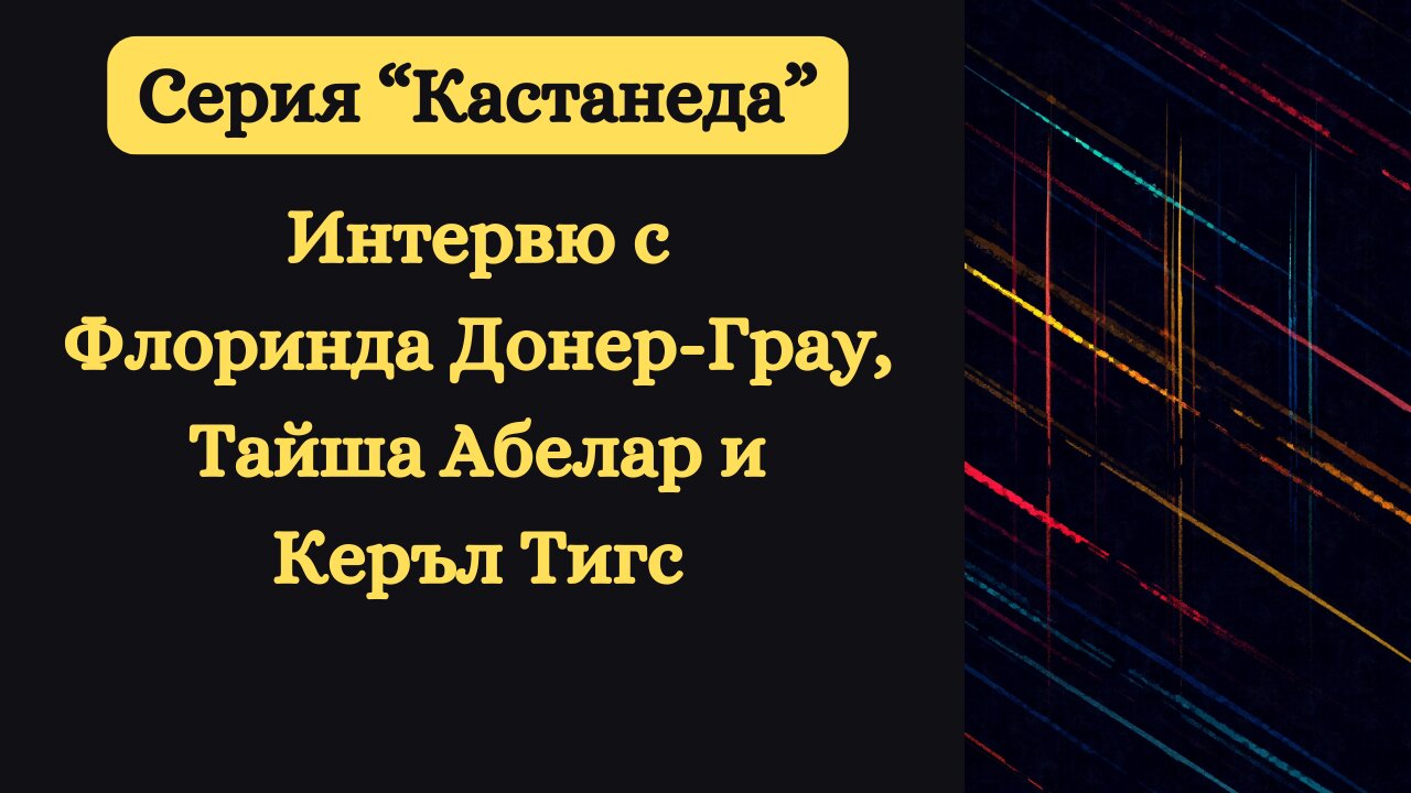 Серия "Кастанеда" - интервю с Флоринда Донер-Грау, Тайша Абелар и Керъл Тигс