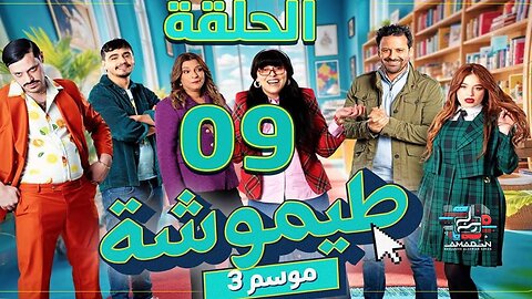 طيموشة 3 | الحلقة 9 | Timoucha 3 | Episode 09