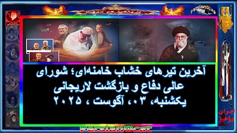آخرین تیرهای خشاب خامنه‌ای؛ شورای عالی دفاع و بازگشت لاریجانی