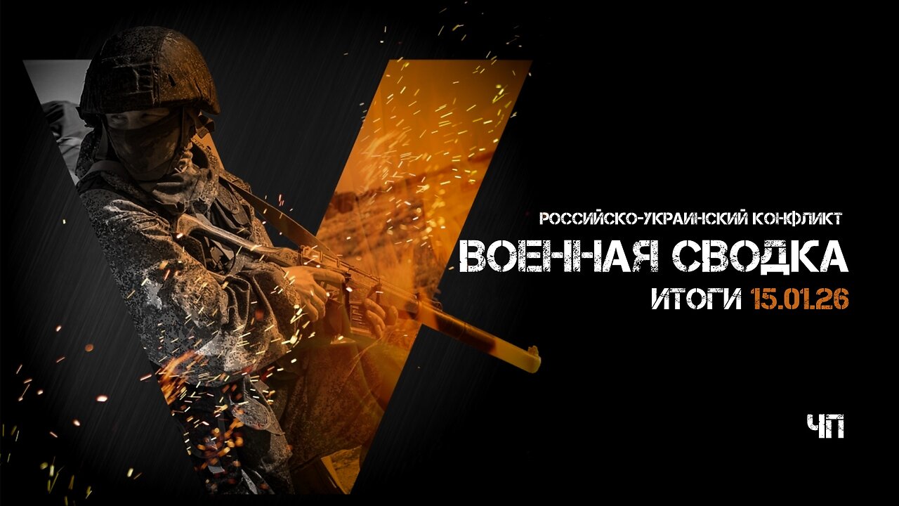 Военная сводка. Спецоперация. Итоги - 15 января 2026