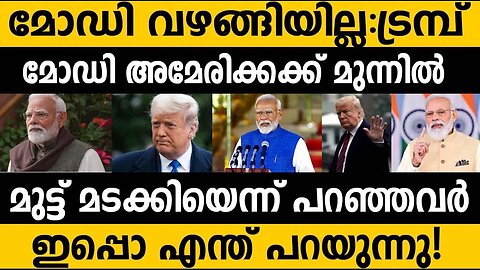 ഇത് മോഡിയാണ്!! ആർക്ക് മുന്നിലും മുട്ട് മടക്കില്ല!! Why Donald Trump unhappy with India on tax? Modi