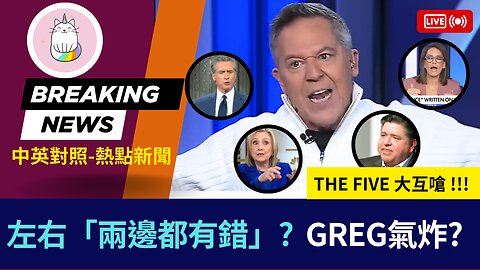 ►右派主持人氣炸: 我不忍了 !!! 左右「兩邊都有錯」論點 THE FIVE 大互嗆◄(中英對照-即時新聞)