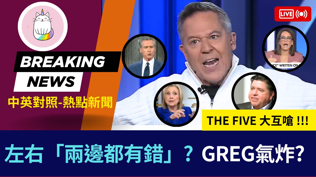 ►右派主持人氣炸: 我不忍了 !!! 左右「兩邊都有錯」論點 THE FIVE 大互嗆◄(中英對照-即時新聞)