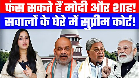 फंस सकते हैं मोदी और शाह! सवालों के घेरे में सुप्रीम कोर्ट! Desh Live | Ashima Tyagi