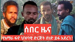 Ethio 360 የአማራ ፋኖ ህዝባዊ ድርጅት ሰነድ ይፋ አደረገ ! Jan, 31/2025