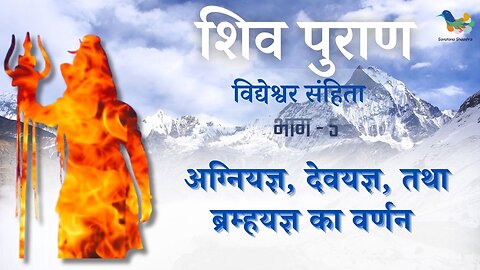 Shiv Puran l Vidhyesvara Samhita - Bhag 5 l Agniyagya, Devyagya tatha Bramhayagya Ka Varnan