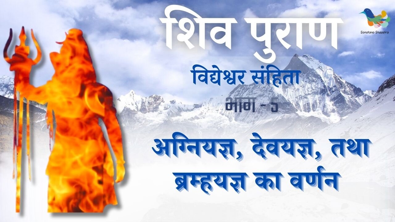 Shiv Puran l Vidhyesvara Samhita - Bhag 5 l Agniyagya, Devyagya tatha Bramhayagya Ka Varnan