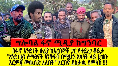 በፋኖ አንድነት ዙሪያ ከአባት አርበኞችጋር የተደረገ ቆይታ አንድነቱን ለማፅናት እንቅፋት በሚሆኑ አካላት ላይ ህዝቡ እርምጃ መዉሰድ አለበት አርበኛ ደስታዉ