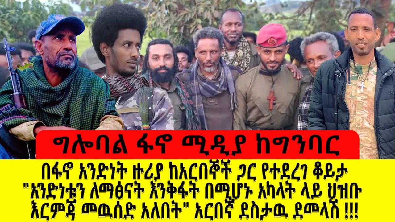 በፋኖ አንድነት ዙሪያ ከአባት አርበኞችጋር የተደረገ ቆይታ አንድነቱን ለማፅናት እንቅፋት በሚሆኑ አካላት ላይ ህዝቡ እርምጃ መዉሰድ አለበት አርበኛ ደስታዉ