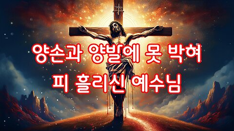 양손과 양발에 못 박힌 주님