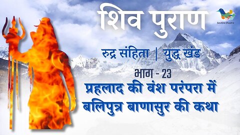 Shiv Puran l Rudra Samhita l Yuddh Khand-Bhag 23 l प्रहलाद की वंश परंपरा में बलिपुत्र बाणासुर की कथा