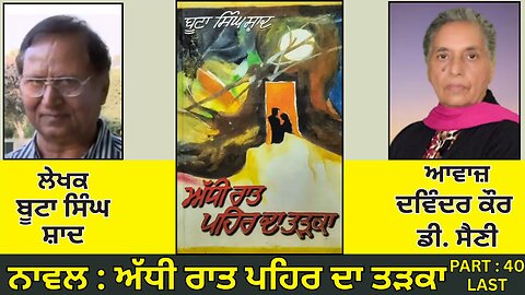Novel : ਅੱਧੀ ਰਾਤ ਪਹਿਰ ਦਾ ਤੜਕਾ(40 LAST) || By : ਬੂਟਾ ਸਿੰਘ ਸ਼ਾਦ || Boota Singh Shaad ||