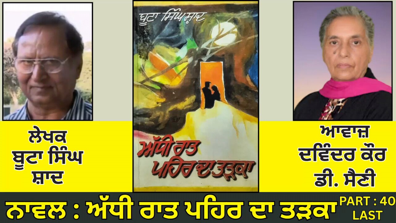 Novel : ਅੱਧੀ ਰਾਤ ਪਹਿਰ ਦਾ ਤੜਕਾ(40 LAST) || By : ਬੂਟਾ ਸਿੰਘ ਸ਼ਾਦ || Boota Singh Shaad ||