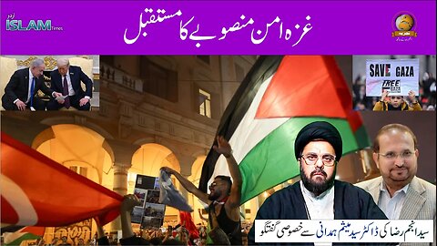 ہفتہ وار تجزیہ انجم رضا کے ساتھ موضوع: غزہ امن منصوبے کا مستقبل