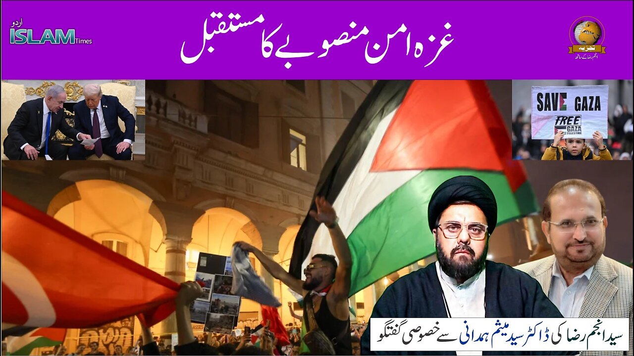 ہفتہ وار تجزیہ انجم رضا کے ساتھ موضوع: غزہ امن منصوبے کا مستقبل