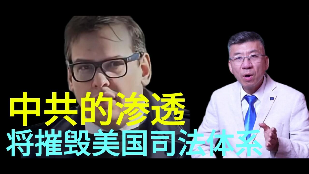 中共的渗透 将摧毁 美国司法体系