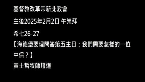 【海德堡要理問答第五主日：我們需要怎樣的一位中保？】