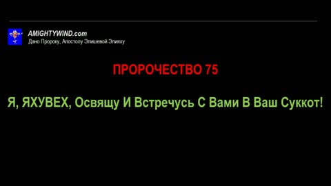 Пророчество 75. Я, ЯХУВЕХ, Освящу И Встречусь С Вами В Ваш Суккот!