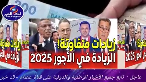 عاجل 🚨🚨 زيادات متفاوتة في الأجور تصل إلى 742 درهم شهرياً ابتداءً من 2025 ! أخبار المغرب اليوم على2M