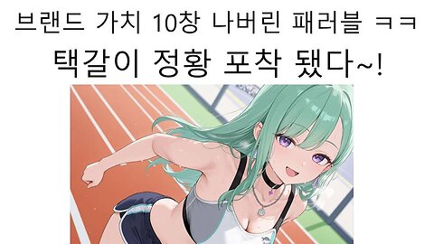 브랜드 이미지 십창나서 택갈이 하다가 딱 걸린 패러블