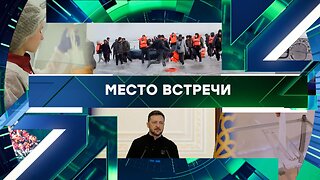 «Место встречи». Выпуск от 12 февраля 2026 года