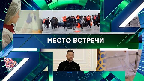 «Место встречи». Выпуск от 12 февраля 2026 года