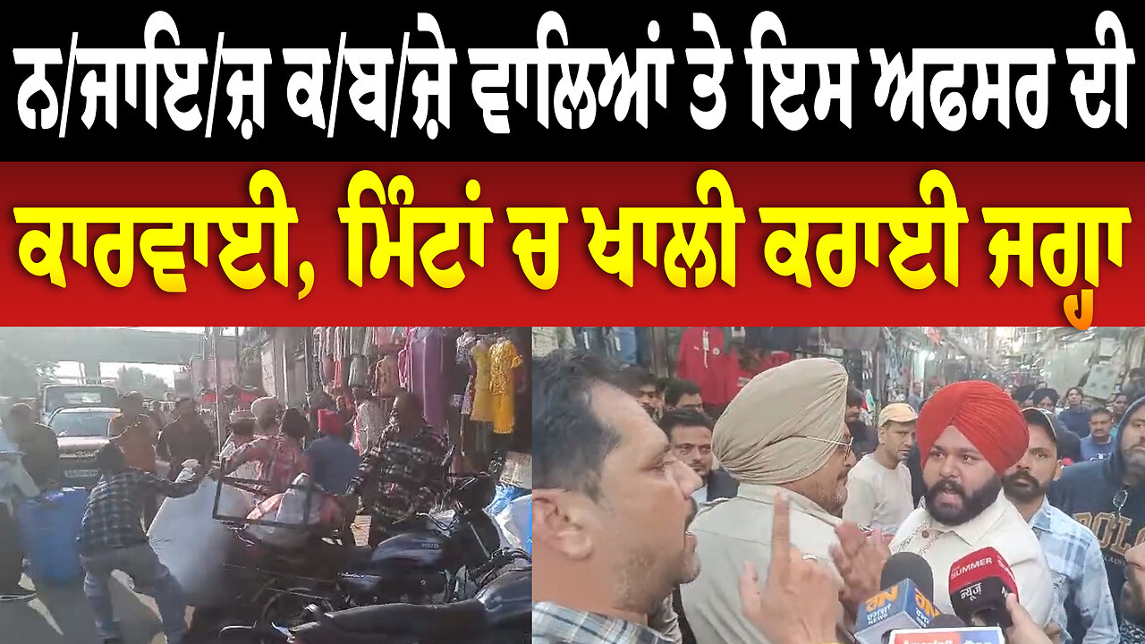 ਨ/ਜਾਇ/ਜ਼ ਕ/ਬ/ਜ਼ੇ ਵਾਲਿਆਂ ਤੇ ਇਸ ਅਫਸਰ ਦੀ ਕਾਰਵਾਈ, ਮਿੰਟਾਂ ਚ ਖਾਲੀ ਕਰਾਈ ਜਗ੍ਹਾ | Ludhiana News