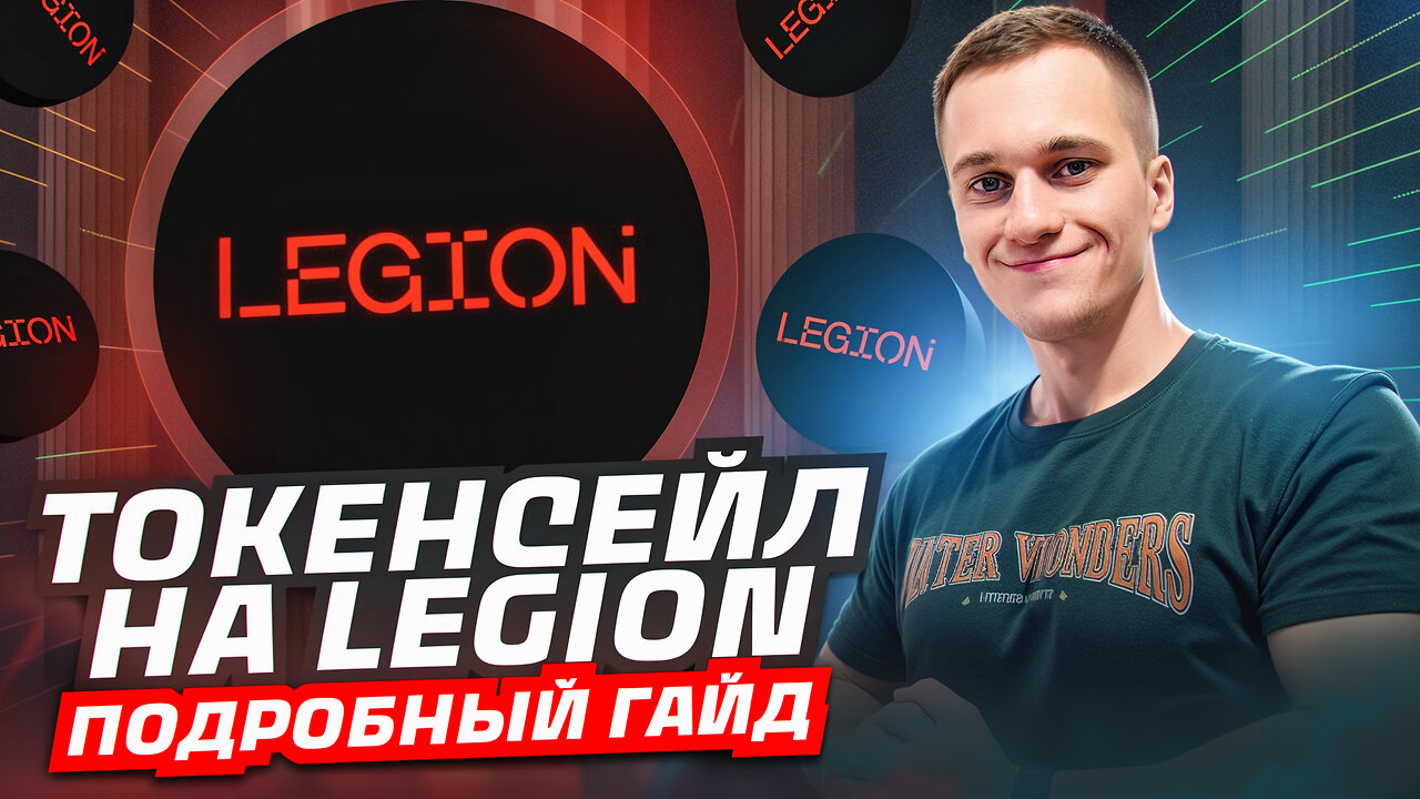 IDO на Legion. Подробный гайд по площадке