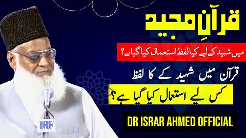 Quran-e-Majeed Main Shaheed Ka Matlab | Dr Israr Ahmed