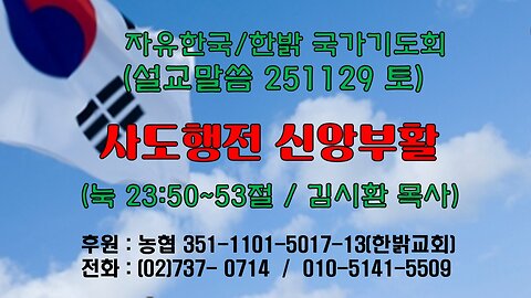 251129(토) [설교말씀] 사도행전 신앙부활(눅 23:50~53절) [자유한국/한밝 국가기도회 ] 대표 김시환 목사
