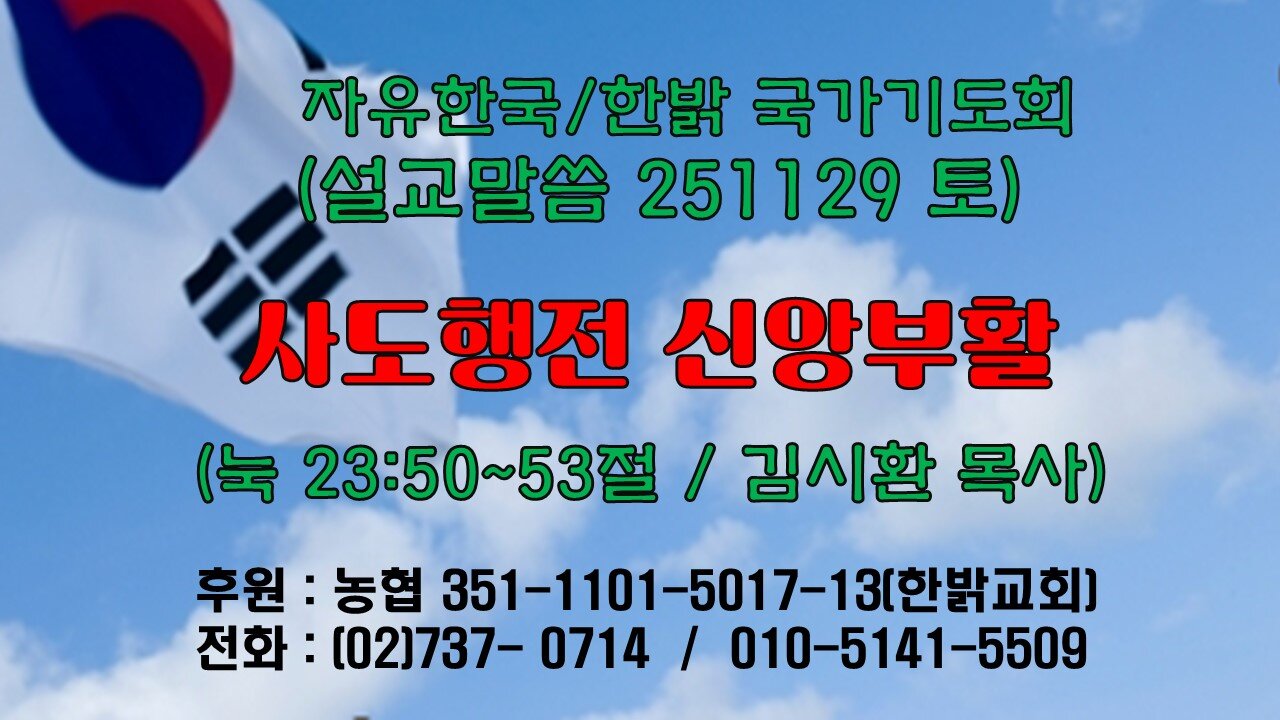 251129(토) [설교말씀] 사도행전 신앙부활(눅 23:50~53절) [자유한국/한밝 국가기도회 ] 대표 김시환 목사