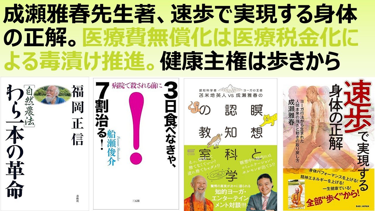 成瀬雅春先生著、速歩で実現する身体の正解。医療費無償化は医療税金化による毒漬け推進。健康主権は歩きから。ヒポクラテスの教え。農薬も薬も人間の浅知恵。食事療法が医者にまさる